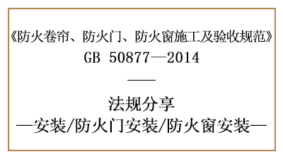 防火門與防火窗的消防安裝要求-四川國晉消防分享