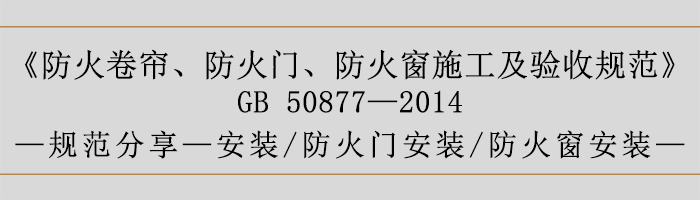 防火卷簾、防火門(mén)、防火窗施工及驗(yàn)收規(guī)范- 安裝、火門(mén)安裝、防火窗安裝-700