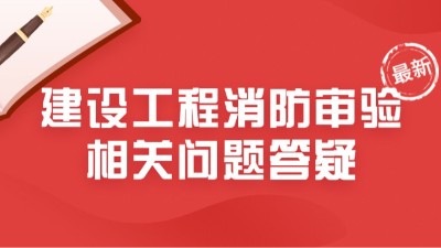 最新！住建部23年6月建設(shè)工程消防審驗相關(guān)問題答疑