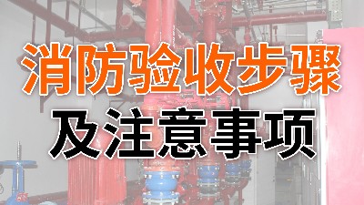 消防驗收步驟及注意事項-國晉消防