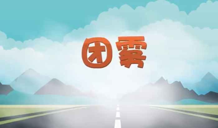 高速公路上的“流動(dòng)殺手”——團(tuán)霧_700